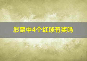 彩票中4个红球有奖吗