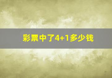 彩票中了4+1多少钱