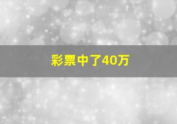 彩票中了40万