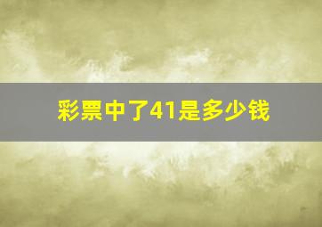 彩票中了41是多少钱