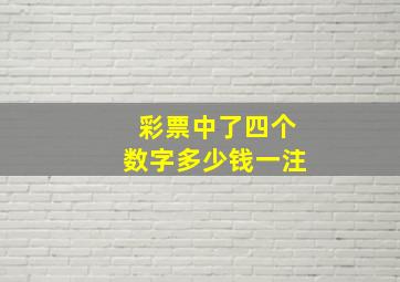 彩票中了四个数字多少钱一注