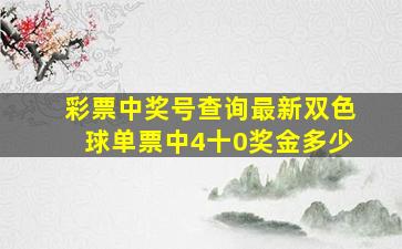 彩票中奖号查询最新双色球单票中4十0奖金多少