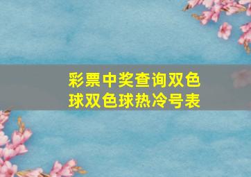 彩票中奖查询双色球双色球热冷号表