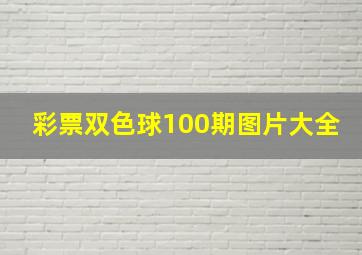 彩票双色球100期图片大全