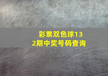 彩票双色球132期中奖号码查询