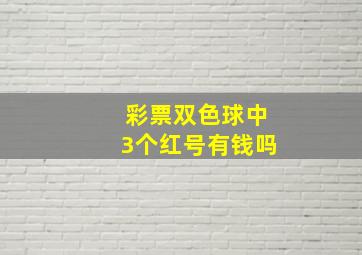 彩票双色球中3个红号有钱吗