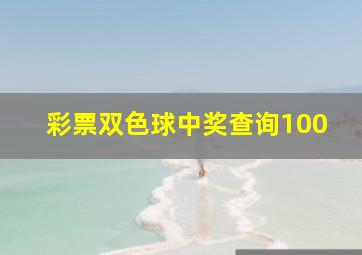 彩票双色球中奖查询100