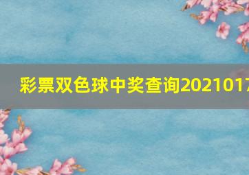 彩票双色球中奖查询2021017