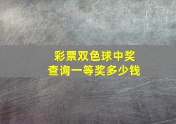 彩票双色球中奖查询一等奖多少钱