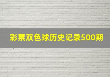 彩票双色球历史记录500期