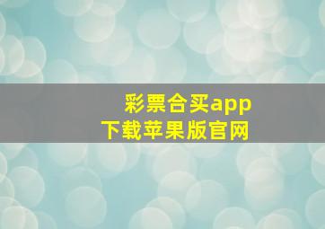 彩票合买app下载苹果版官网