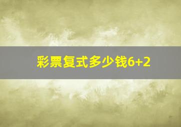 彩票复式多少钱6+2