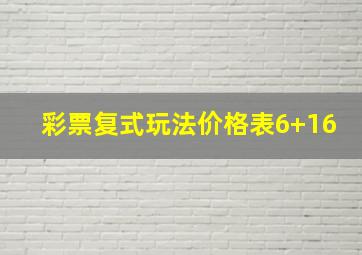 彩票复式玩法价格表6+16