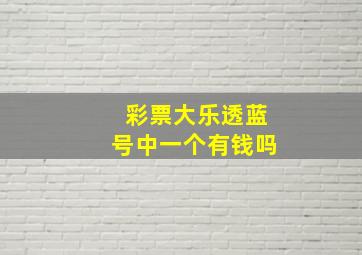 彩票大乐透蓝号中一个有钱吗