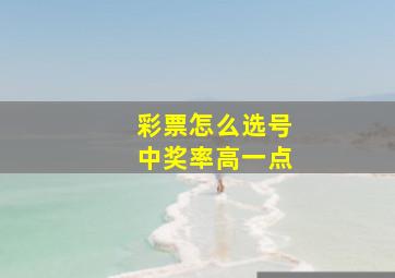 彩票怎么选号中奖率高一点