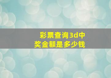 彩票查询3d中奖金额是多少钱