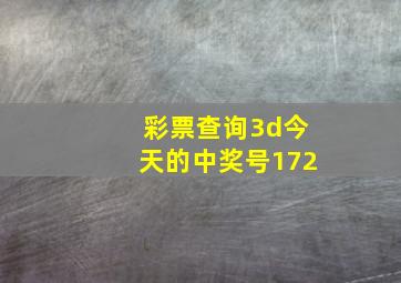 彩票查询3d今天的中奖号172