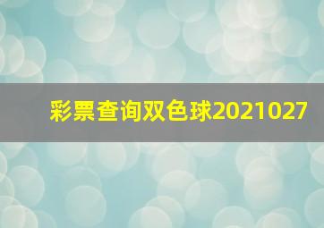 彩票查询双色球2021027