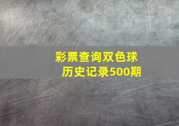 彩票查询双色球历史记录500期