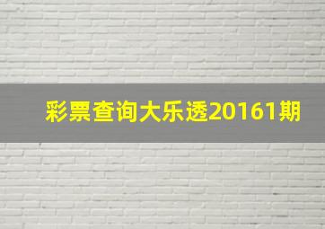 彩票查询大乐透20161期