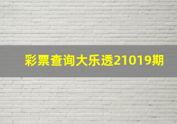 彩票查询大乐透21019期