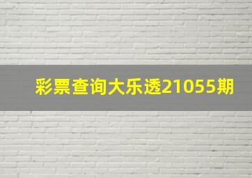 彩票查询大乐透21055期