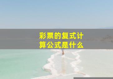 彩票的复式计算公式是什么