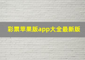 彩票苹果版app大全最新版