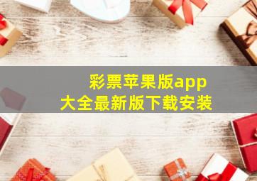 彩票苹果版app大全最新版下载安装