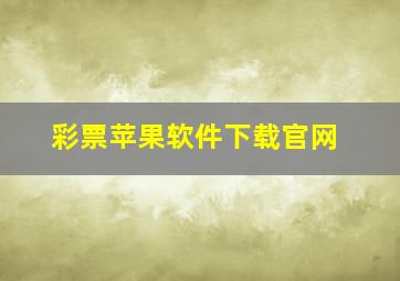 彩票苹果软件下载官网