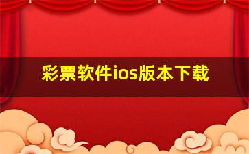 彩票软件ios版本下载