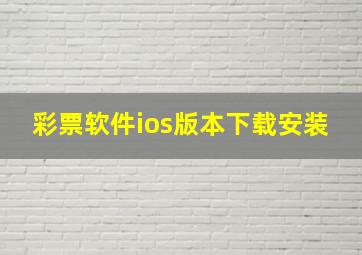 彩票软件ios版本下载安装