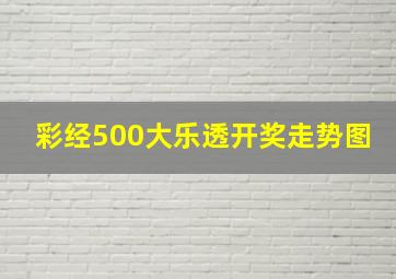 彩经500大乐透开奖走势图