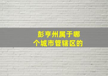 彭亨州属于哪个城市管辖区的