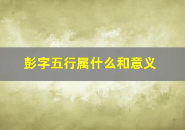 彭字五行属什么和意义