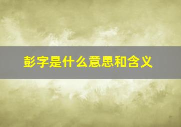 彭字是什么意思和含义