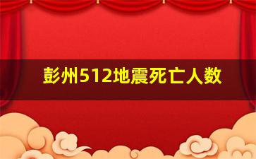 彭州512地震死亡人数