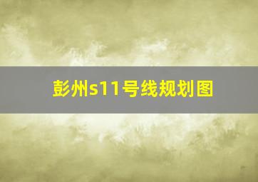 彭州s11号线规划图