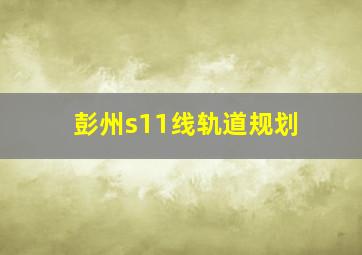 彭州s11线轨道规划