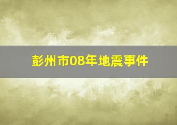 彭州市08年地震事件