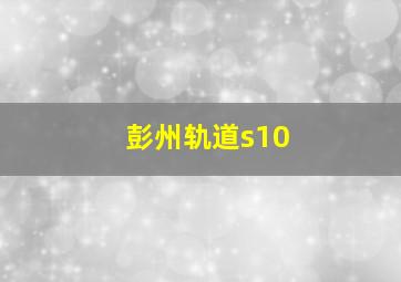 彭州轨道s10