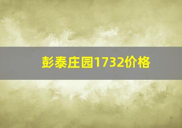 彭泰庄园1732价格