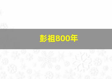 彭祖800年