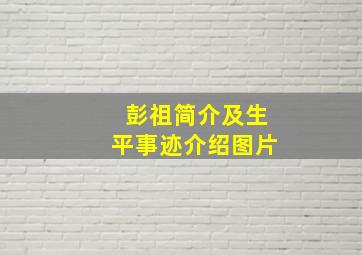 彭祖简介及生平事迹介绍图片