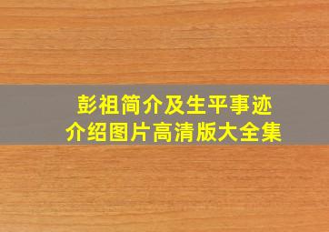 彭祖简介及生平事迹介绍图片高清版大全集