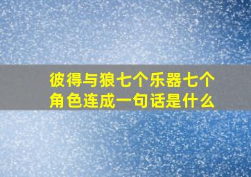 彼得与狼七个乐器七个角色连成一句话是什么