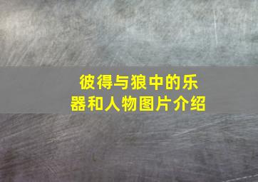 彼得与狼中的乐器和人物图片介绍