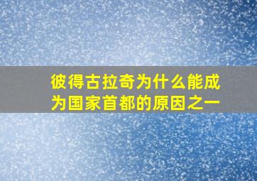 彼得古拉奇为什么能成为国家首都的原因之一