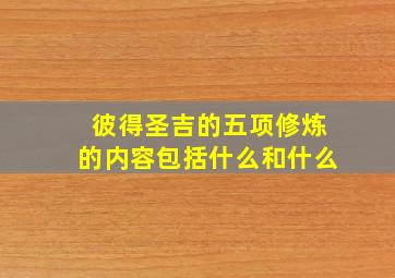 彼得圣吉的五项修炼的内容包括什么和什么