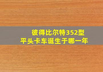 彼得比尔特352型平头卡车诞生于哪一年